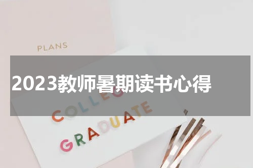 2023教师暑期读书心得