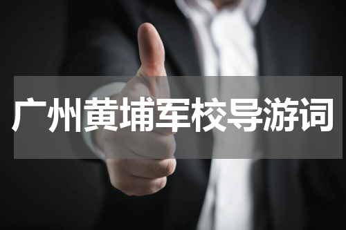广州黄埔军校导游词