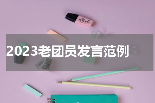 2023老团员发言范例