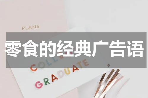 零食的经典广告语