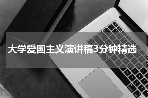 大学爱国主义演讲稿3分钟精选