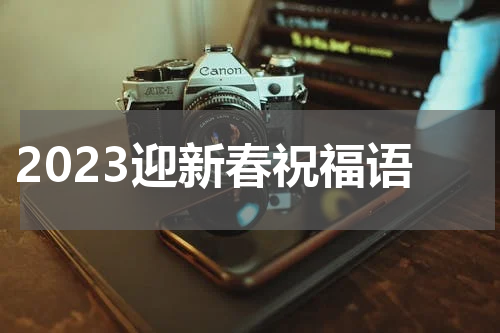2023迎新春祝福语