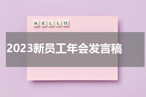 2023新员工年会发言稿