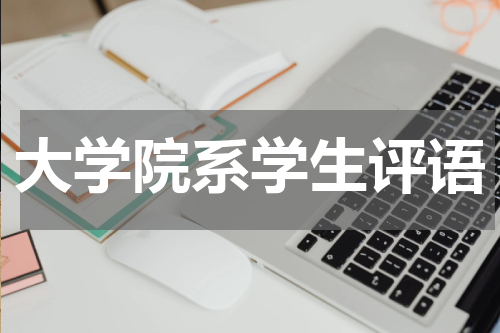大学院系学生评语