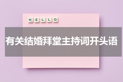 有关结婚拜堂主持词开头语