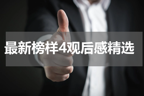 最新榜样4观后感精选