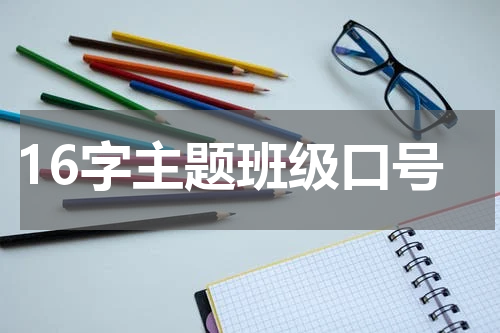 16字主题班级口号