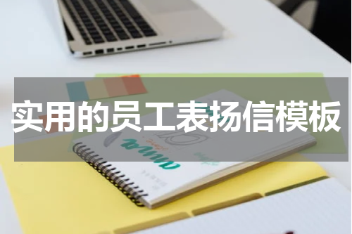 实用的员工表扬信模板