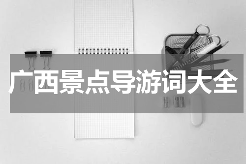 广西景点导游词大全