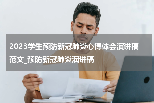 2023学生预防新冠肺炎心得体会演讲稿范文_预防新冠肺炎演讲稿