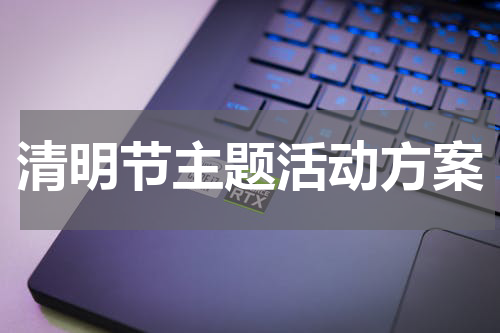 清明节主题活动方案