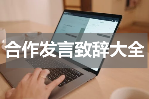 合作发言致辞大全