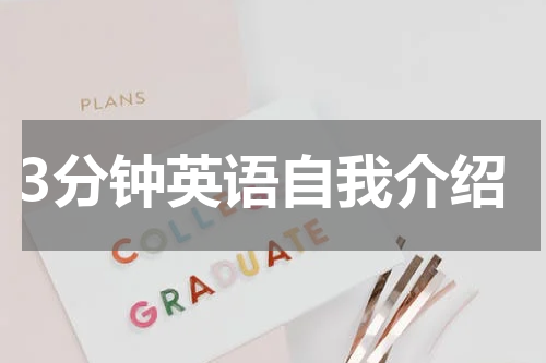 3分钟英语自我介绍