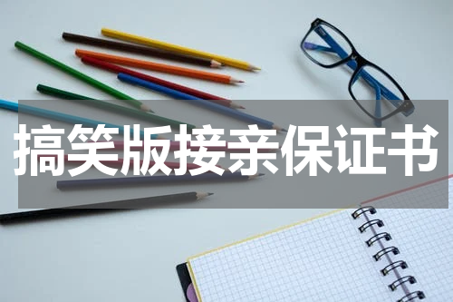 搞笑版接亲保证书