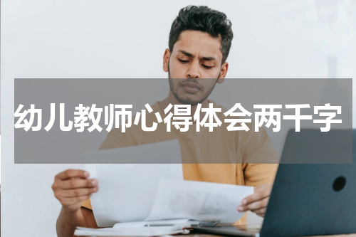 幼儿教师心得体会两千字