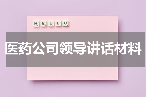 医药公司领导讲话材料