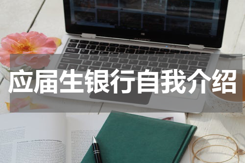 应届生银行自我介绍