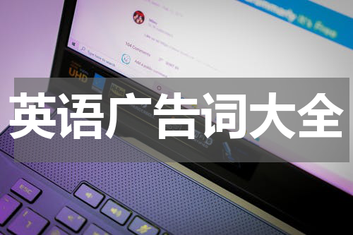 英语广告词大全