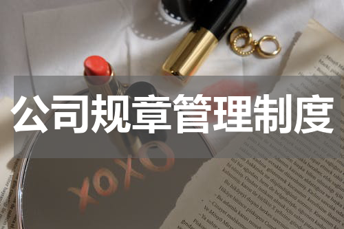 公司规章管理制度