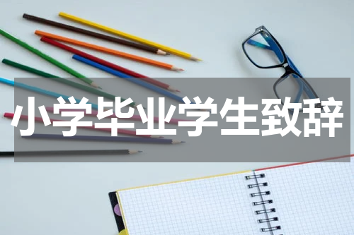 小学毕业学生致辞
