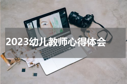 2023幼儿教师心得体会