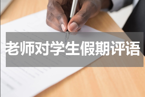 老师对学生假期评语