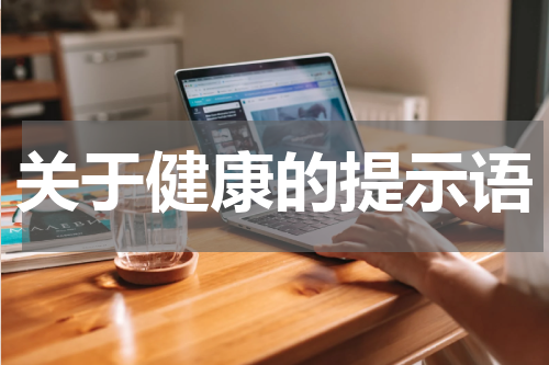 关于健康的提示语