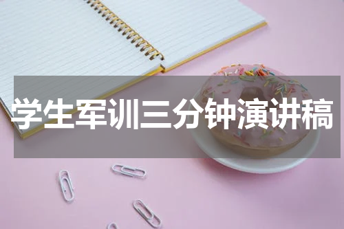 学生军训三分钟演讲稿