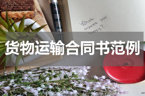 货物运输合同书范例