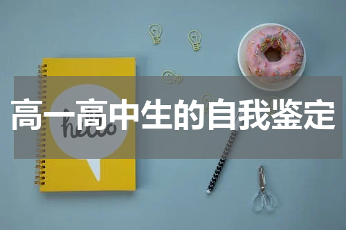 高一高中生的自我鉴定