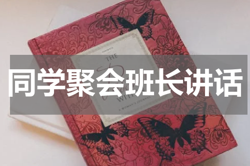 同学聚会班长讲话