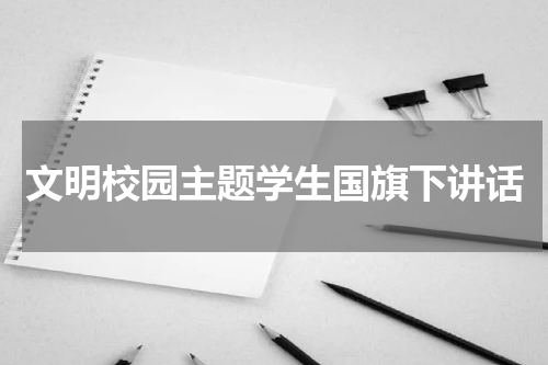 文明校园主题学生国旗下讲话