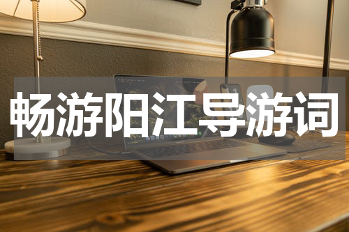 畅游阳江导游词