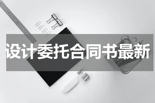 设计委托合同书最新