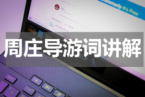 周庄导游词讲解