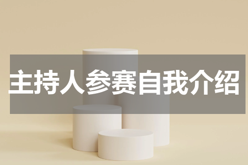 主持人参赛自我介绍