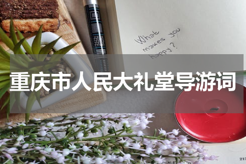 重庆市人民大礼堂导游词