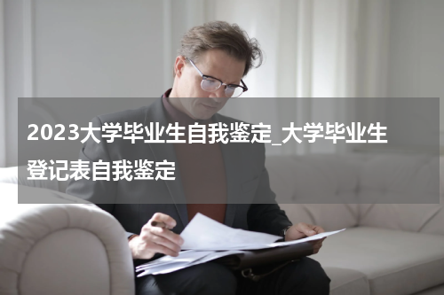 2023大学毕业生自我鉴定_大学毕业生登记表自我鉴定