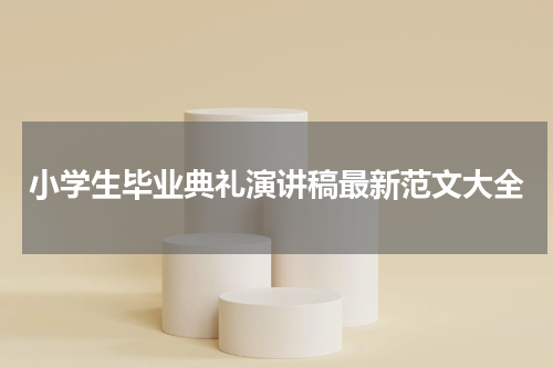 小学生毕业典礼演讲稿最新范文大全