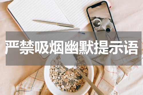 严禁吸烟幽默提示语