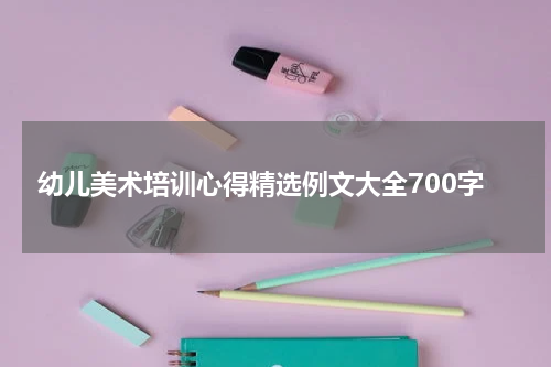 幼儿美术培训心得精选例文大全700字