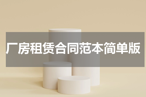 厂房租赁合同范本简单版