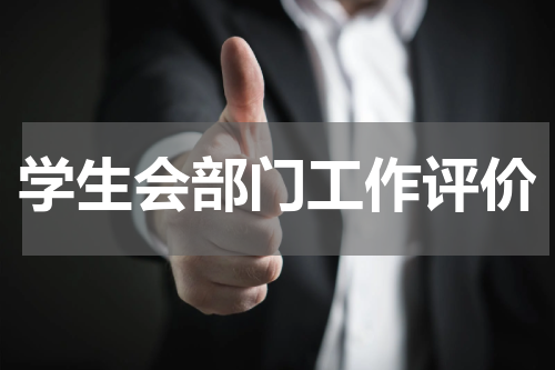 学生会部门工作评价
