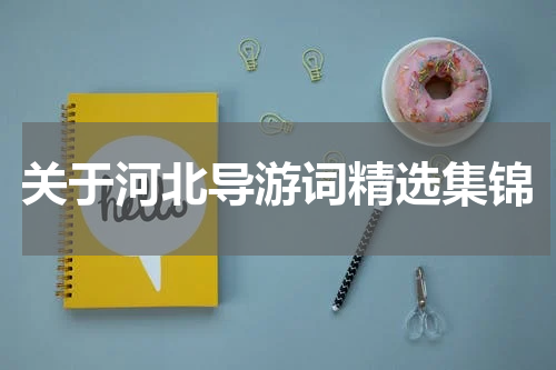关于河北导游词精选集锦