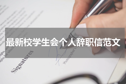 最新校学生会个人辞职信范文