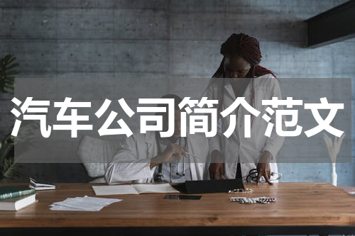 汽车公司简介范文