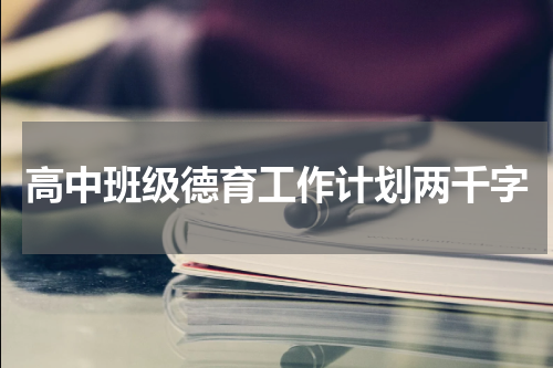 高中班级德育工作计划两千字