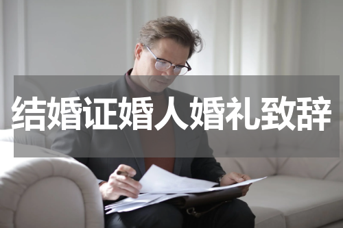 结婚证婚人婚礼致辞