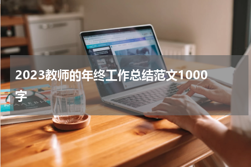 2023教师的年终工作总结范文1000字