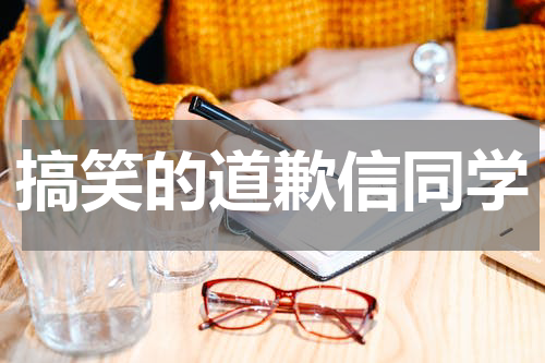 搞笑的道歉信同学